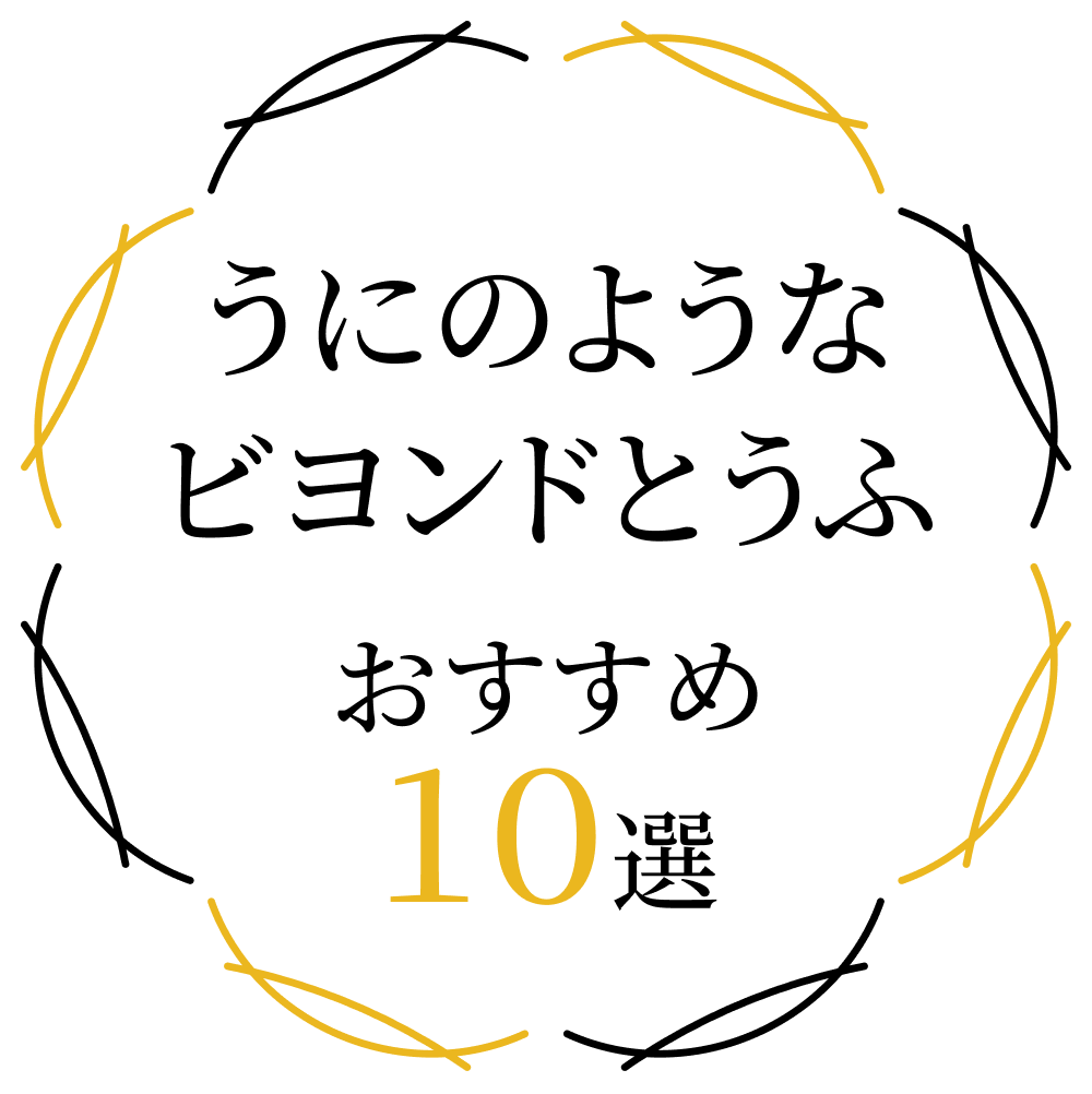 うにのようなビヨンドとうふ　おすすめ10選