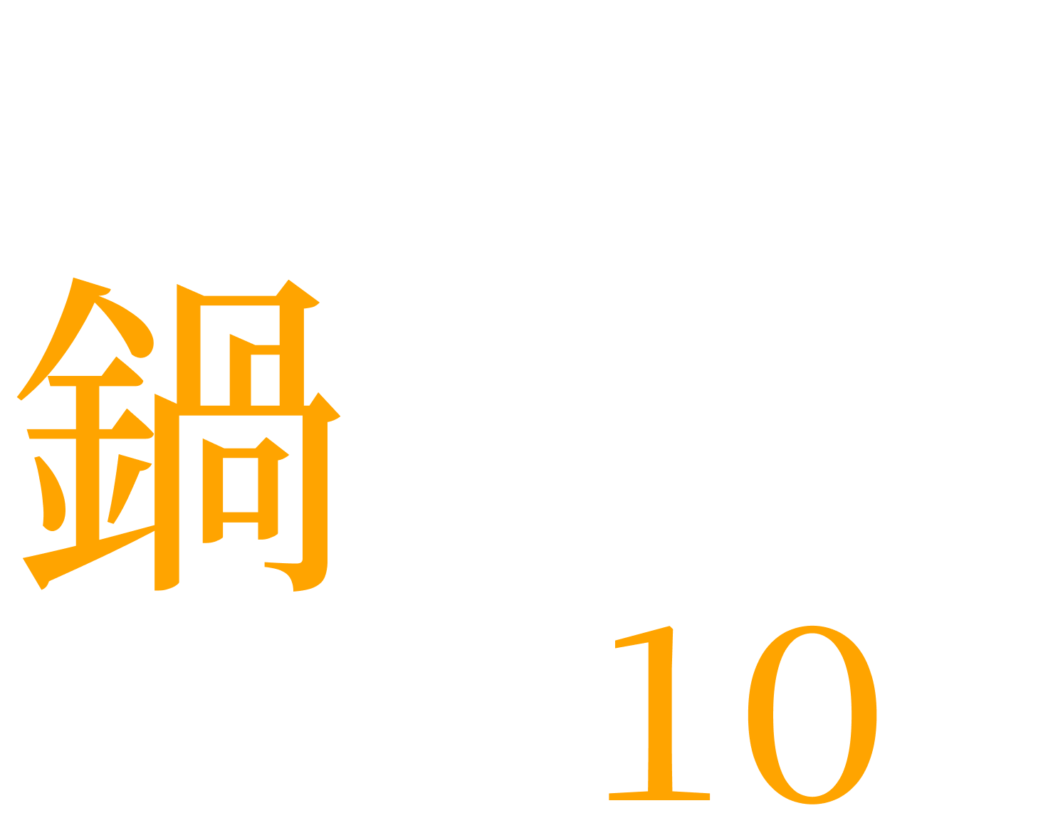 おとうふがおいしい鍋料理おすすめ10選