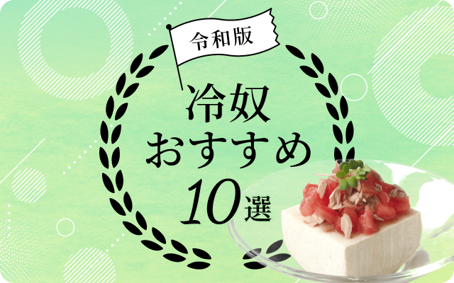 令和版　冷奴おすすめ10選
