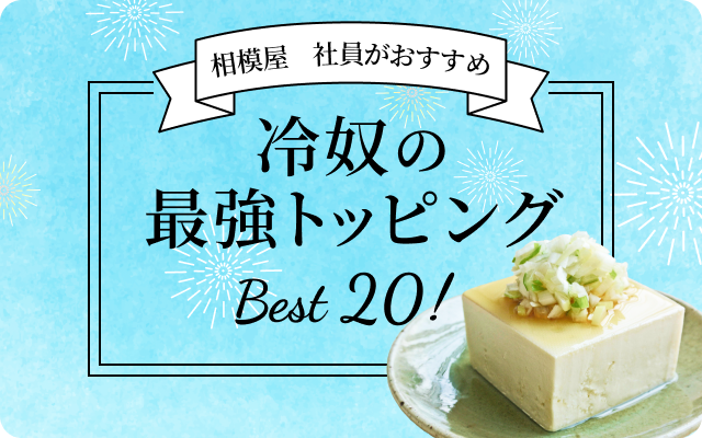 冷奴の最強トッピング　ベスト20！