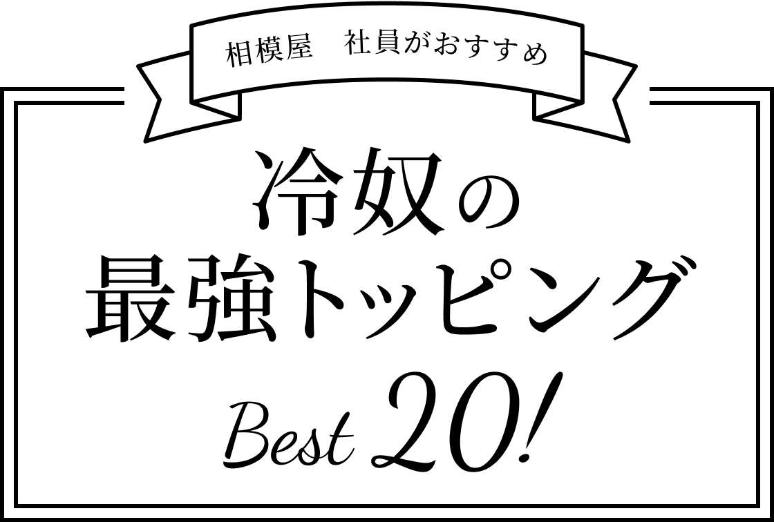 相模屋　社員がおすすめ　冷奴の最強トッピング ベスト20！
