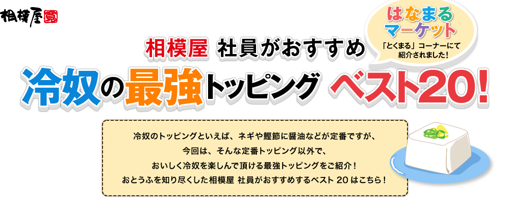 相模屋　社員がおすすめの　冷奴の最強トッピング　ベスト20！