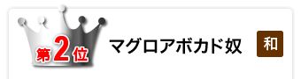 マグロアボカド奴