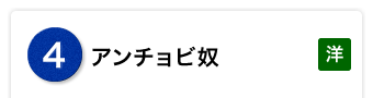 アンチョビ奴