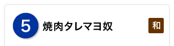 焼肉タレマヨ奴