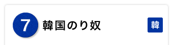 韓国のり奴