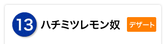 ハチミツレモン奴