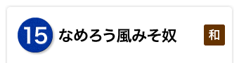 なめろう風みそ奴