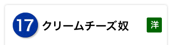 クリームチーズ奴