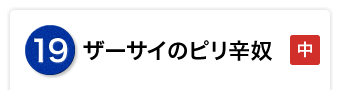 ザーサイのピリ辛奴