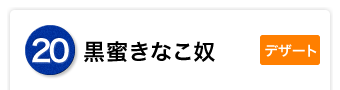 黒蜜きな粉奴