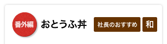 おとうふ丼