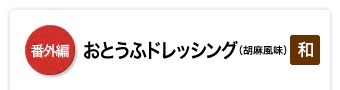 とうふのゴマドレッシング