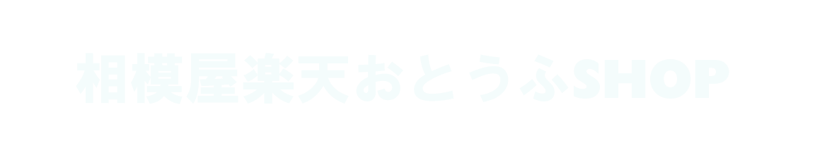 相模屋楽天おとうふSHOP