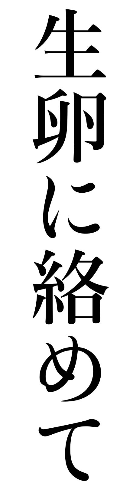 生卵に絡めて