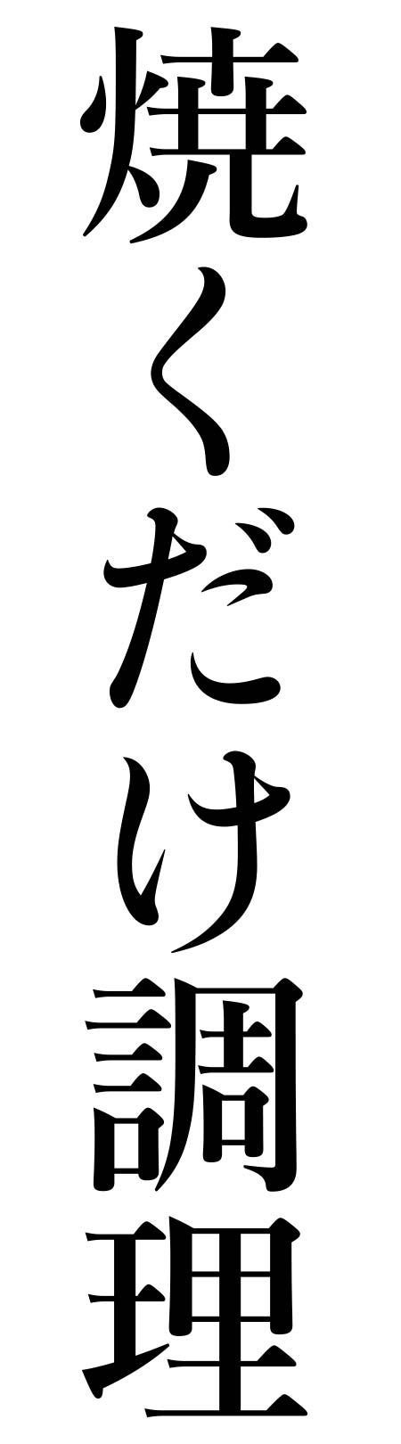 焼くだけ調理