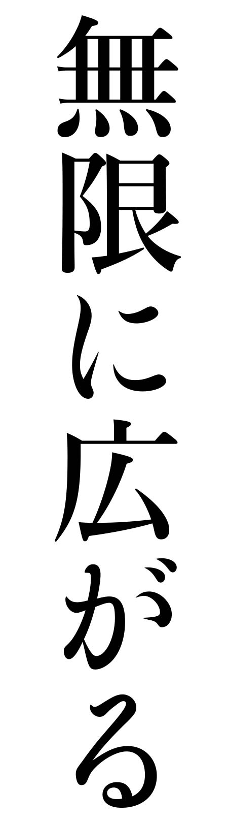 無限に広がる