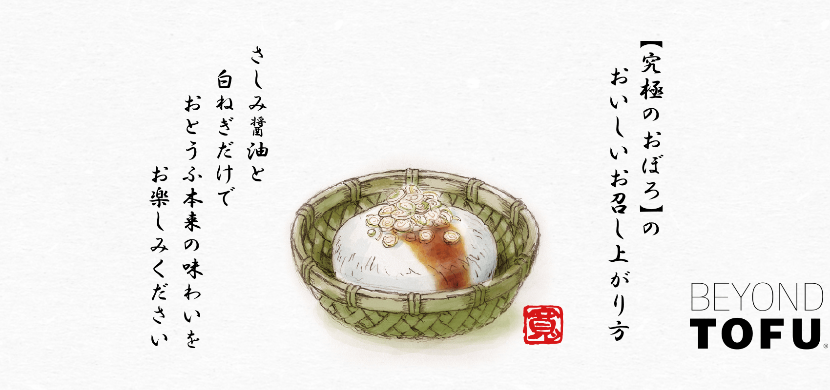 【究極のおぼろ】のおいしいお召し上がり方　さしみ醤油と白ねぎだけでおとうふ本来の味わいをお楽しみください