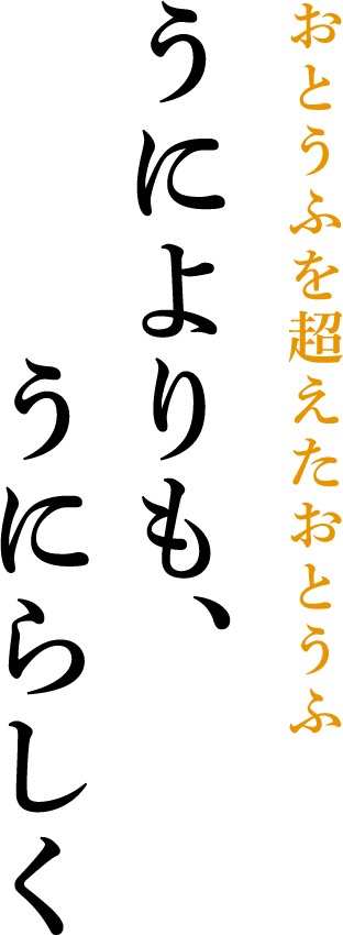 おとうふを超えたおとうふ うによりも、うにらしく