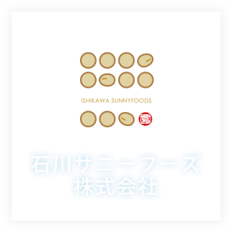 石川サニーフーズ株式会社