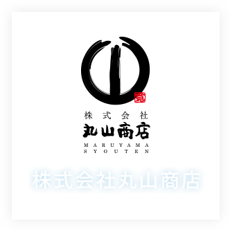 株式会社丸山商店