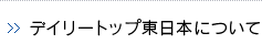 デイリートップ東日本について