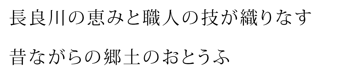 長良川の恵みと職人の技が織りなす昔ながらの郷土のおとうふ