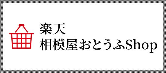 楽天 相模屋おとうふShop