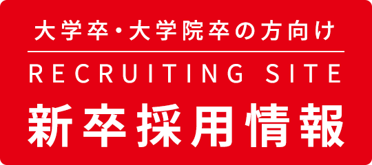 RECRUITING 新卒採用情報