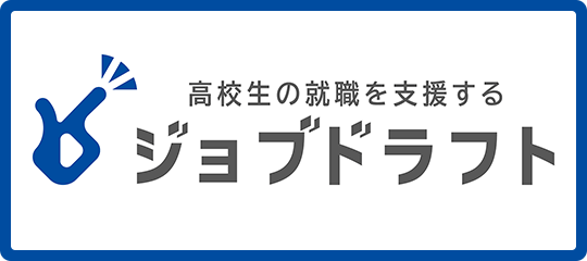 高校生の就職を支援する　ジョブドラフト