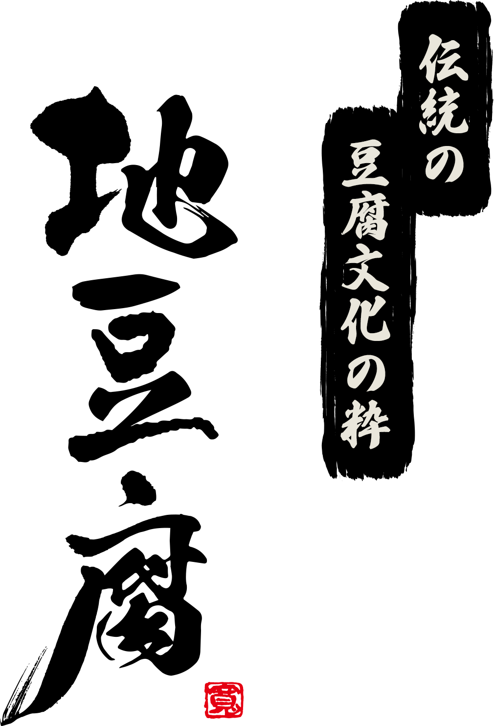 伝統の豆腐文化の粋　地豆腐