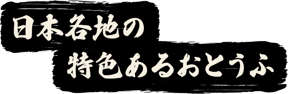 日本各地の特色あるおとうふ