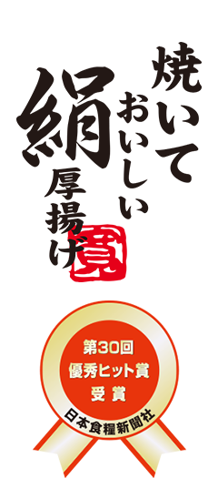 焼いておいしい絹厚揚げ 第30回優秀ヒット賞受賞