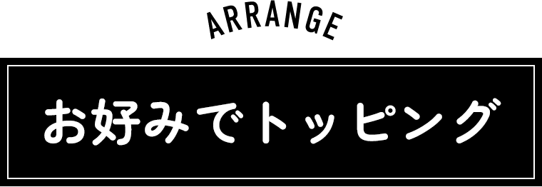 お好みでトッピング