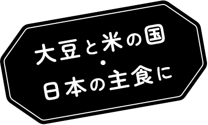 大豆と米の国・日本の主食に
