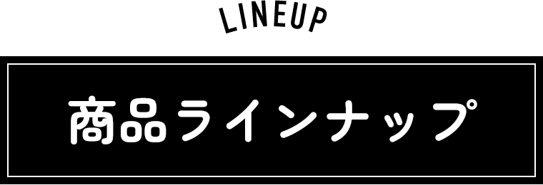 商品ラインナップ