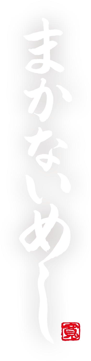 まかないめし