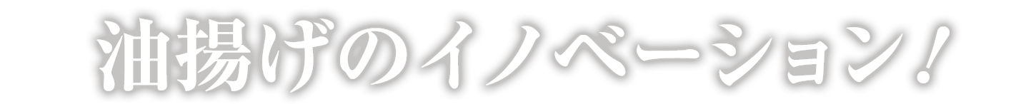 油揚げのイノベーション