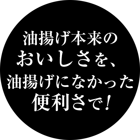 油揚げ本来のおいしさを、油揚げになかった便利さで！