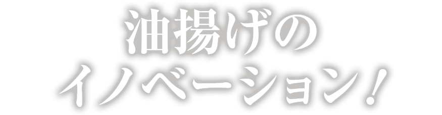 油揚げのイノベーション