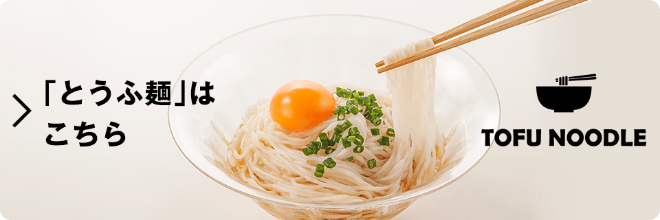 「とうふ麺」はこちら