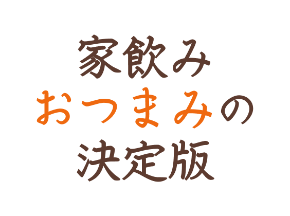 家飲みおつまみの決定版