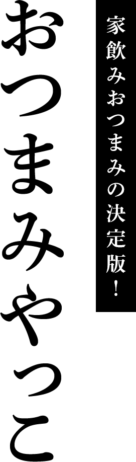 家飲みおつまみの決定版！おつまみやっこ