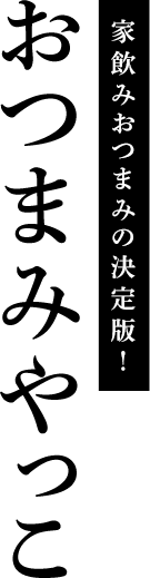 家飲みおつまみの決定版！おつまみやっこ