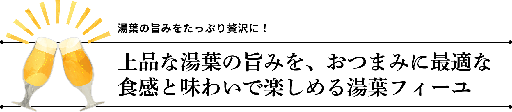 湯葉の旨みをたっぷり贅沢に！　上品な湯葉の旨みを、おつまみに最適な食感と味わいで楽しめる湯葉フィーユ