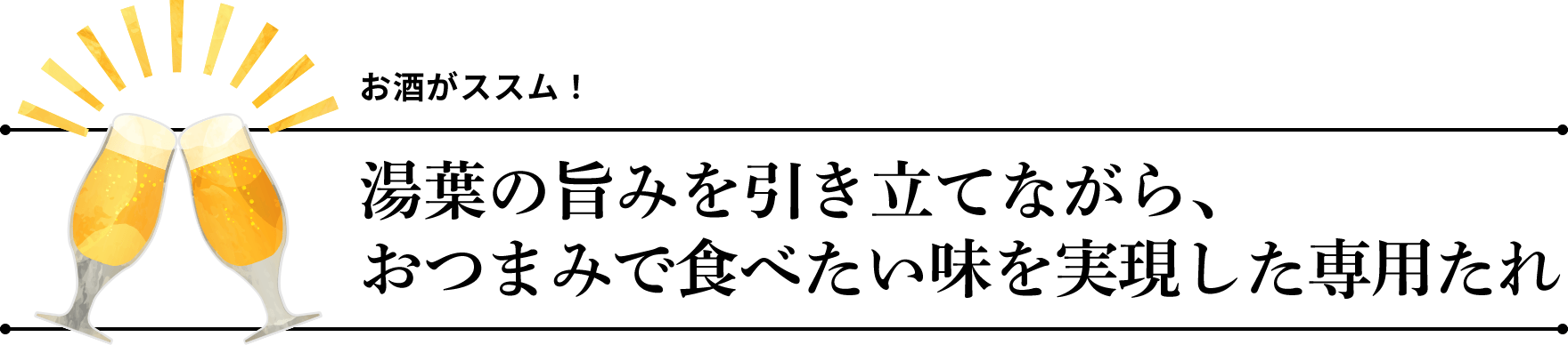 お酒がススム！　湯葉の旨みを引き立てながら、おつまみで食べたい味を実現した専用たれ