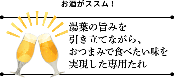 お酒がススム！　湯葉の旨みを引き立てながら、おつまみで食べたい味を実現した専用たれ
