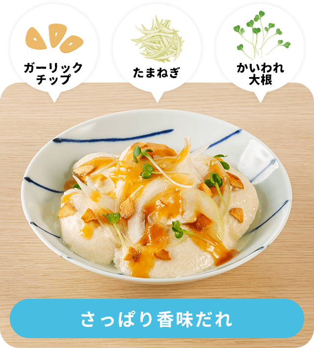 さっぱり香味だれ