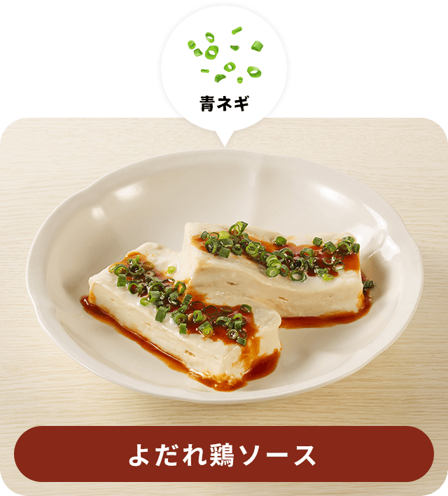 よだれ鶏ソース