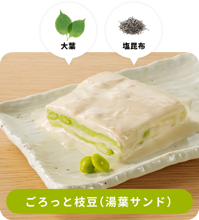 ごろっと枝豆（湯葉サンド）